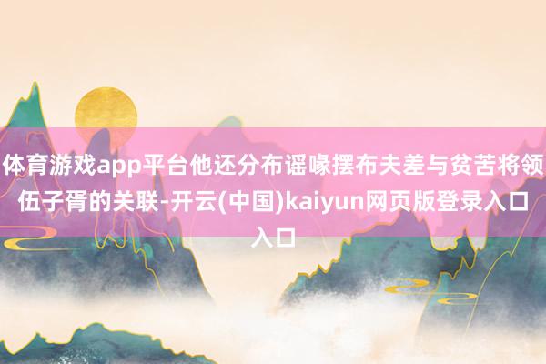 体育游戏app平台他还分布谣喙摆布夫差与贫苦将领伍子胥的关联-开云(中国)kaiyun网页版登录入口