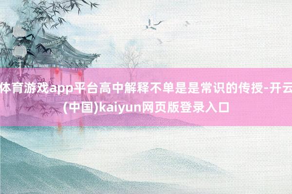 体育游戏app平台高中解释不单是是常识的传授-开云(中国)kaiyun网页版登录入口