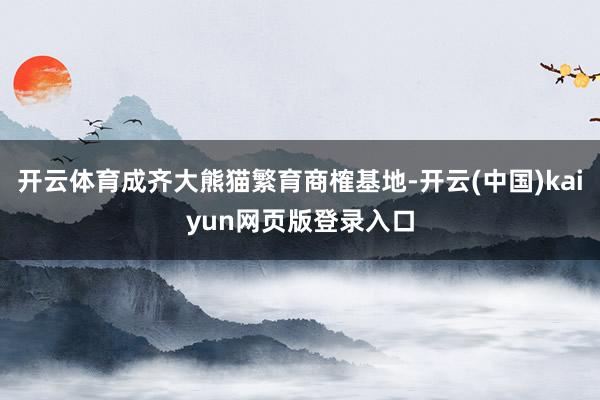 开云体育成齐大熊猫繁育商榷基地-开云(中国)kaiyun网页版登录入口