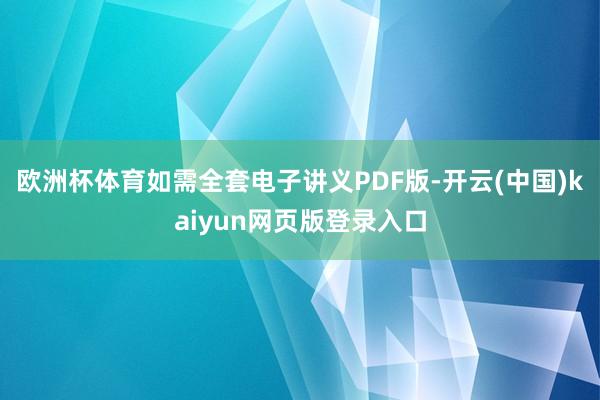 欧洲杯体育如需全套电子讲义PDF版-开云(中国)kaiyun网页版登录入口