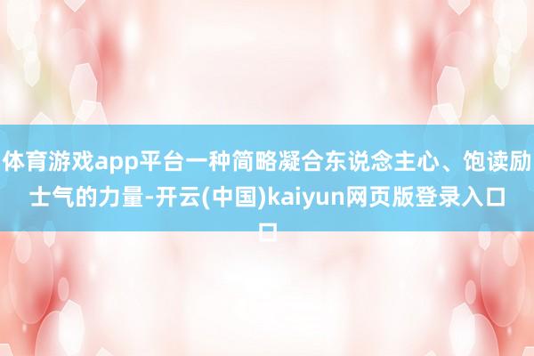 体育游戏app平台一种简略凝合东说念主心、饱读励士气的力量-开云(中国)kaiyun网页版登录入口