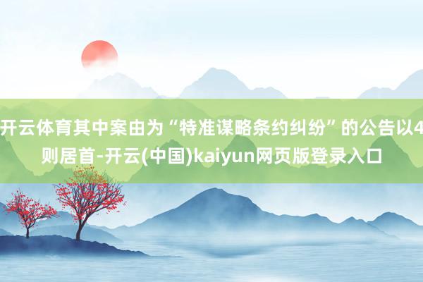 开云体育其中案由为“特准谋略条约纠纷”的公告以4则居首-开云(中国)kaiyun网页版登录入口
