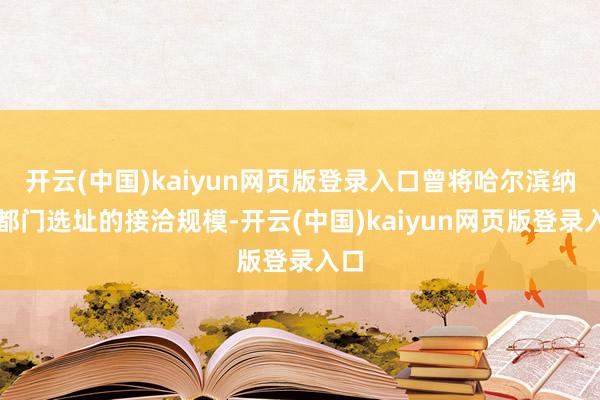 开云(中国)kaiyun网页版登录入口曾将哈尔滨纳入都门选址的接洽规模-开云(中国)kaiyun网页版登录入口