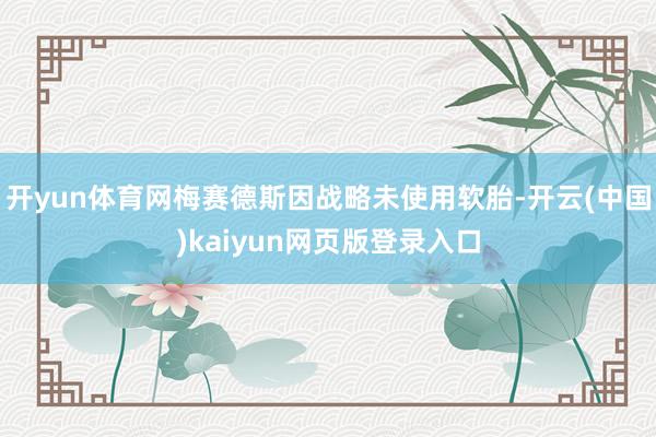 开yun体育网梅赛德斯因战略未使用软胎-开云(中国)kaiyun网页版登录入口