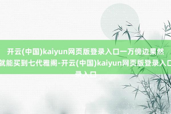 开云(中国)kaiyun网页版登录入口一万傍边果然就能买到七代雅阁-开云(中国)kaiyun网页版登录入口