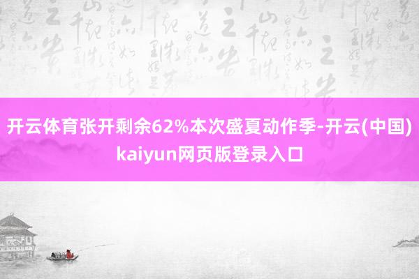 开云体育张开剩余62%本次盛夏动作季-开云(中国)kaiyun网页版登录入口