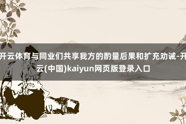开云体育与同业们共享我方的酌量后果和扩充劝诫-开云(中国)kaiyun网页版登录入口