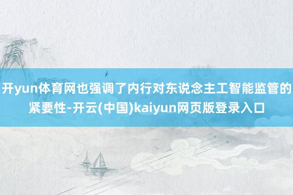 开yun体育网也强调了内行对东说念主工智能监管的紧要性-开云(中国)kaiyun网页版登录入口