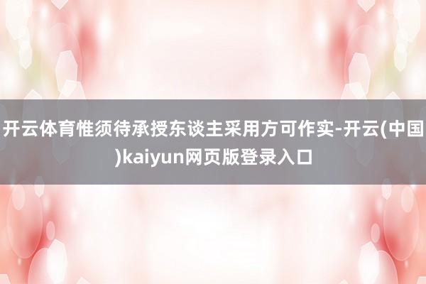 开云体育惟须待承授东谈主采用方可作实-开云(中国)kaiyun网页版登录入口