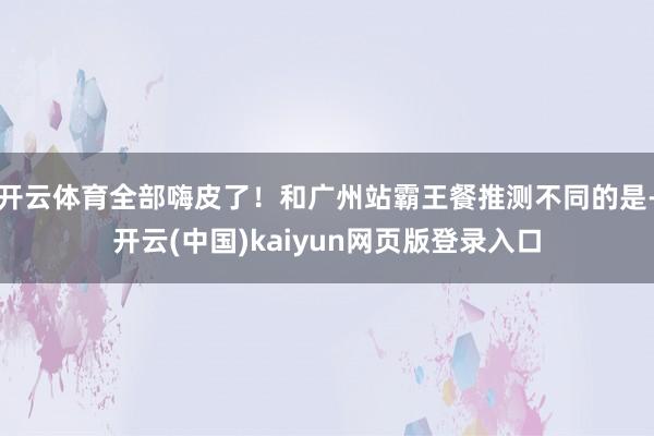 开云体育全部嗨皮了！和广州站霸王餐推测不同的是-开云(中国)kaiyun网页版登录入口