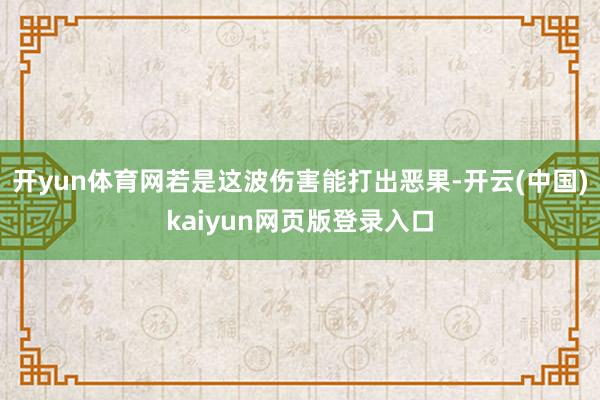 开yun体育网若是这波伤害能打出恶果-开云(中国)kaiyun网页版登录入口
