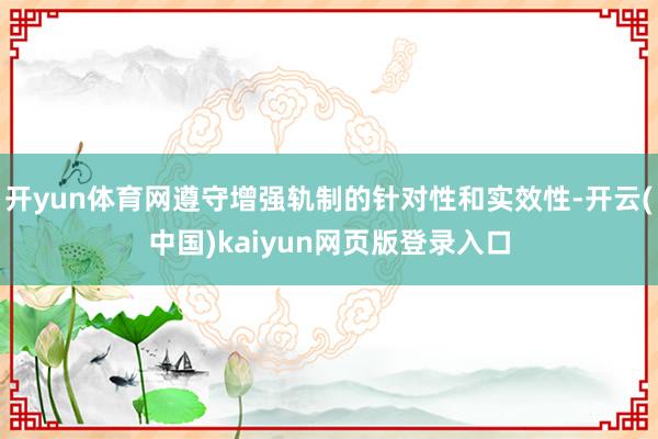 开yun体育网遵守增强轨制的针对性和实效性-开云(中国)kaiyun网页版登录入口