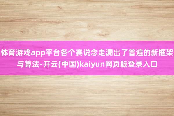 体育游戏app平台各个赛说念走漏出了普遍的新框架与算法-开云(中国)kaiyun网页版登录入口