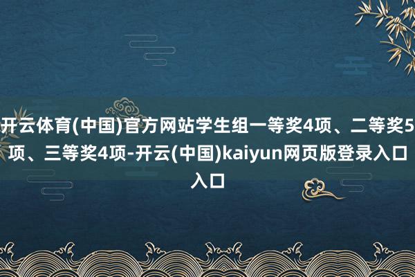 开云体育(中国)官方网站学生组一等奖4项、二等奖5项、三等奖4项-开云(中国)kaiyun网页版登录入口