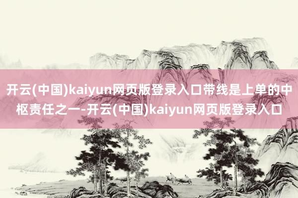 开云(中国)kaiyun网页版登录入口带线是上单的中枢责任之一-开云(中国)kaiyun网页版登录入口
