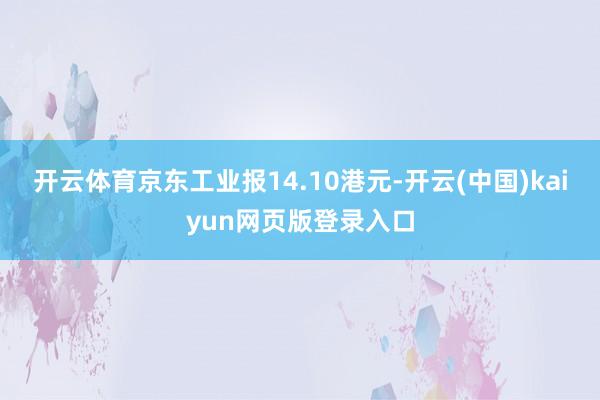 开云体育京东工业报14.10港元-开云(中国)kaiyun网页版登录入口