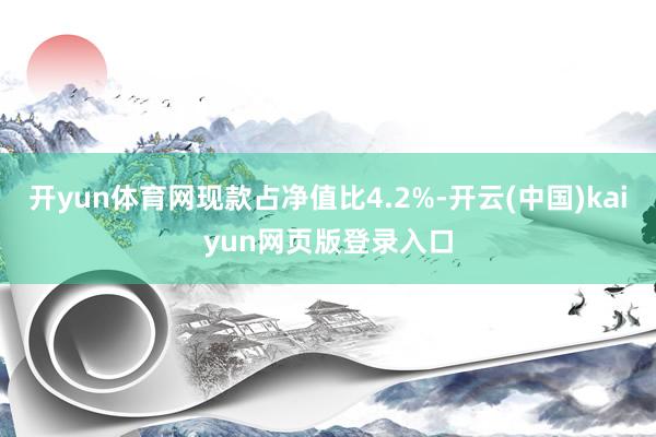 开yun体育网现款占净值比4.2%-开云(中国)kaiyun网页版登录入口