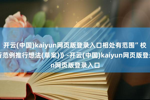 开云(中国)kaiyun网页版登录入口相处有范围”校园言行范例推行想法(草案)》-开云(中国)kaiyun网页版登录入口