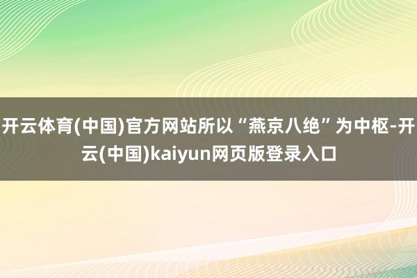 开云体育(中国)官方网站所以“燕京八绝”为中枢-开云(中国)kaiyun网页版登录入口