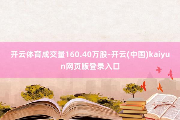 开云体育成交量160.40万股-开云(中国)kaiyun网页版登录入口