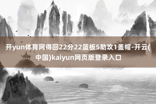 开yun体育网得回22分22篮板5助攻1盖帽-开云(中国)kaiyun网页版登录入口