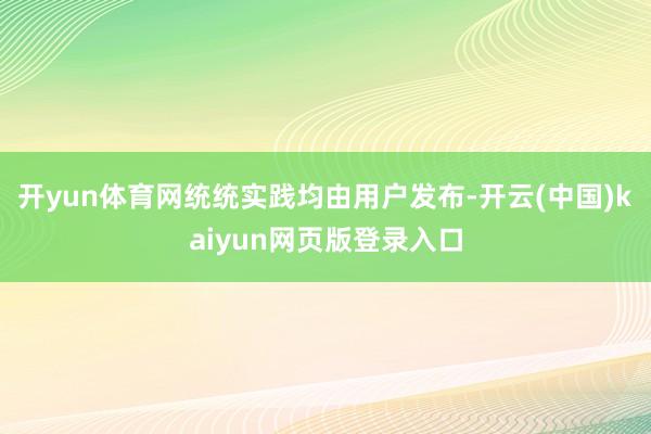 开yun体育网统统实践均由用户发布-开云(中国)kaiyun网页版登录入口