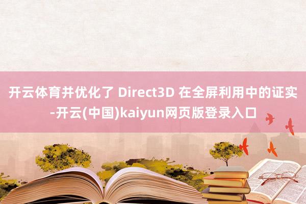 开云体育并优化了 Direct3D 在全屏利用中的证实-开云(中国)kaiyun网页版登录入口