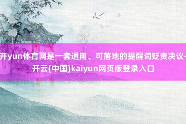 开yun体育网是一套通用、可落地的提醒词贬责决议-开云(中国)kaiyun网页版登录入口