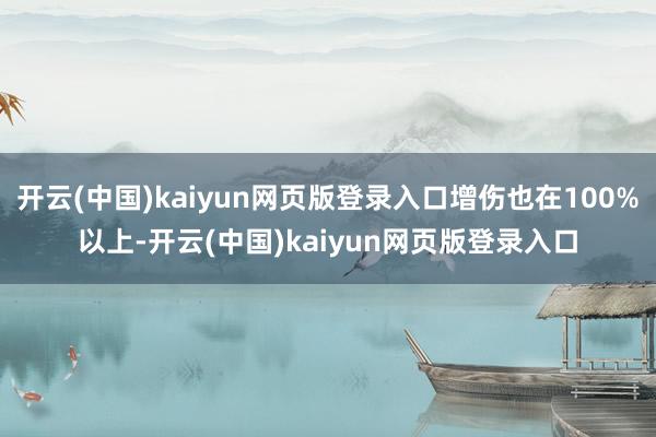 开云(中国)kaiyun网页版登录入口增伤也在100%以上-开云(中国)kaiyun网页版登录入口