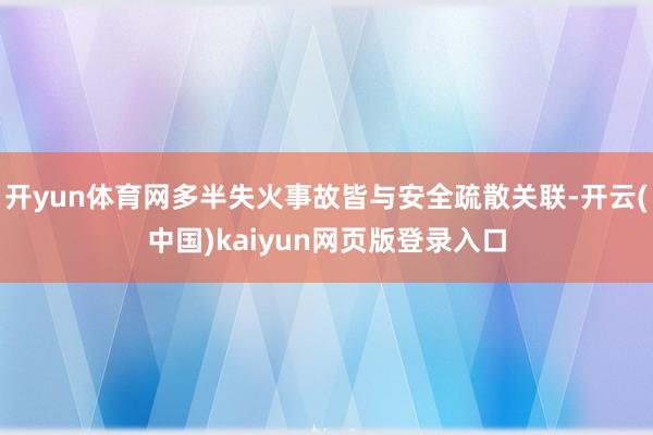 开yun体育网多半失火事故皆与安全疏散关联-开云(中国)kaiyun网页版登录入口