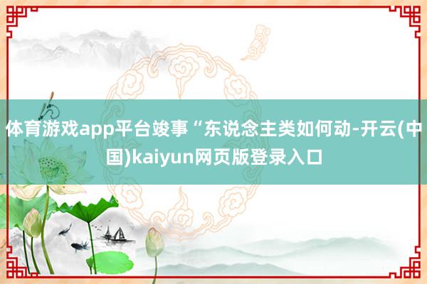 体育游戏app平台竣事“东说念主类如何动-开云(中国)kaiyun网页版登录入口