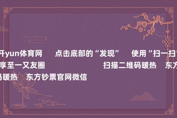 开yun体育网      点击底部的“发现”     使用“扫一扫”     即可将网页共享至一又友圈                            扫描二维码暖热    东方钞票官网微信                                                                        沪股通             深股通             港股通(沪)             港股通(深)                         热门资讯        货币ETF真实涨停 炒作之风扩张一晚上超20家A股公司将陷退市风险公募开年忙调研！暖热这些赛说念港股并购重组潮起                            焦点专题    第十一届Choice最好分析师聚焦二十届三中全会淘宝将全面援手微信支付            2024寰宇能源电板大会        卫星互联网迎高速发展                                视频                                    一键暖热财经大咖            热门保举高出OpenAI o1! DeepSeek-R1升至大众立场放弃类第一 “中国模子”革新华尔街        21财经    36    东说念主探求    2025-01-25                            东方钞票    扫一扫下载APP    东方钞票居品    东方钞票免费版东方钞票Level-2东方钞票战术版妙念念投研助理Choice金融终局        证券交游    东方钞票证券开户东方钞票在线交游				东方钞票证券交游        暖热东方钞票    东方钞票网微博东方钞票网微信观点与冷漠        天天基金    扫一扫下载APP    基金交游    基金开户基金交游活期宝基金居品庄重迎接        暖热天天基金    天天基金网微博天天基金网微信        东方钞票期货    扫一扫下载APP    期货交游    期货手机开户期货电脑开户期货官方网站        信息齐集传播视听节目许可证：0908328号 盘算证券期货业务许可证编号：913101046312860336 违纪和不良信息举报:021-61278686 举报邮箱：jubao@eastmoney.com    沪ICP证:沪B2-20070217 网站备案号:沪ICP备05006054号-11  沪公网安备 31010402000120号 版权扫数:东方钞票网 观点与冷漠:4000300059/952500    			对于咱们    可捏续发展			告白职业			干系咱们			诚聘英才			法律声明    秘密保护			征稿缘由			友情连合        	        -开云(中国)kaiyun网页版登录入口