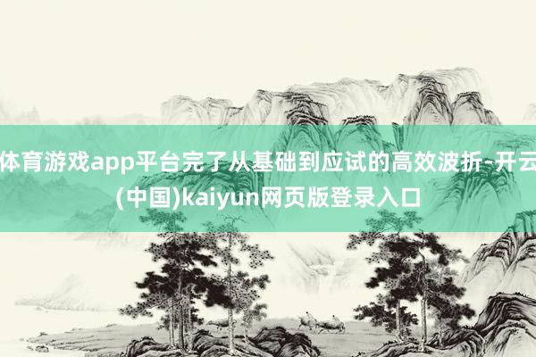 体育游戏app平台完了从基础到应试的高效波折-开云(中国)kaiyun网页版登录入口
