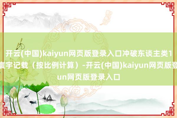 开云(中国)kaiyun网页版登录入口冲破东谈主类1500米寰宇记载（按比例计算）-开云(中国)kaiyun网页版登录入口
