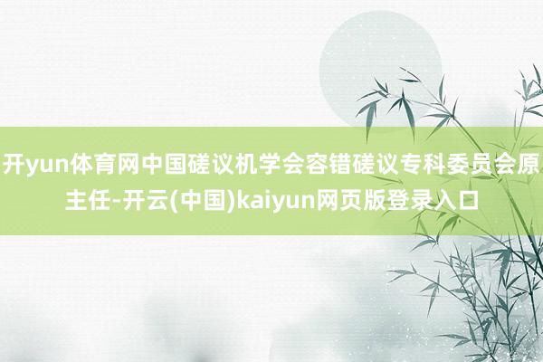 开yun体育网中国磋议机学会容错磋议专科委员会原主任-开云(中国)kaiyun网页版登录入口