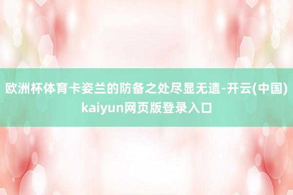 欧洲杯体育卡姿兰的防备之处尽显无遗-开云(中国)kaiyun网页版登录入口