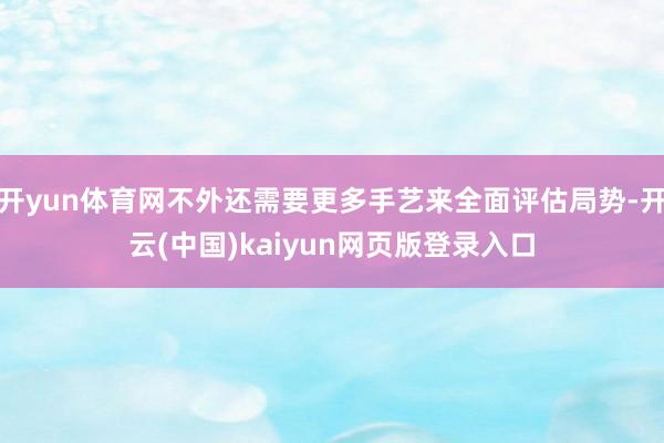 开yun体育网不外还需要更多手艺来全面评估局势-开云(中国)kaiyun网页版登录入口