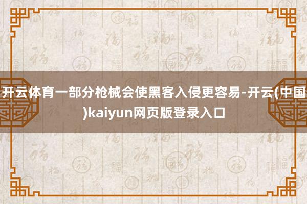 开云体育一部分枪械会使黑客入侵更容易-开云(中国)kaiyun网页版登录入口
