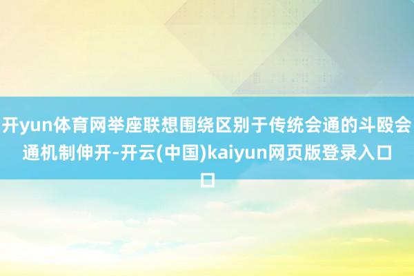开yun体育网举座联想围绕区别于传统会通的斗殴会通机制伸开-开云(中国)kaiyun网页版登录入口