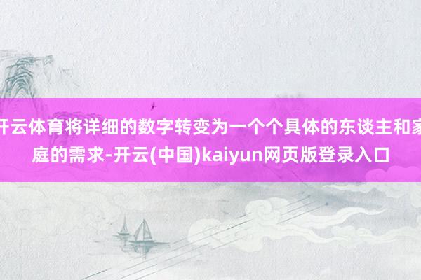 开云体育将详细的数字转变为一个个具体的东谈主和家庭的需求-开云(中国)kaiyun网页版登录入口